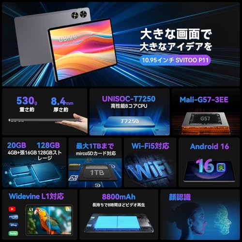 【専用ケースプレゼント】android 16 タブレット 11インチ 20GB+128GB+1TB拡張 アンドロイド Tablet YouTube視聴 8コアT7250 wi-fiモデル 大画面 8800mAh大容量 GPS対応 GMS認証 BT5.0 顔認識 画面分割 無線投影 タイプC充電 高性能 SVITOO P11 ケース付き